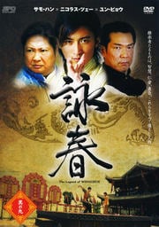 詠春 The Legend of WING CHUN 其の九