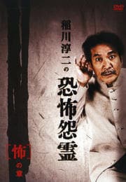 稲川淳二の恐怖怨霊 「怖」の章