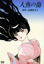 高橋留美子劇場 人魚の森 4 山寺宏一 映画の宅配dvdレンタルならgeo