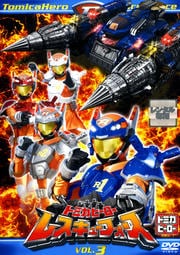 トミカヒーロー レスキューフォース VOL.3
