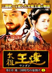 太祖王建(ワンゴン) 第1章 後三国時代の幕開け 1