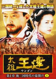 太祖王建(ワンゴン) 第1章 後三国時代の幕開け 4