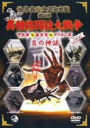 世界最強虫王決定戦 第四弾<炎の神話> 異種格闘技大戦争 甲虫軍vs毒虫軍vsザリガニ軍