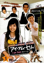 アイ・アム・セム I am Sam VOL.3