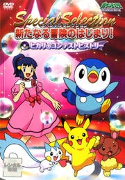 ポケットモンスター ダイヤモンド・パール スペシャルセレクション 新たなる冒険のはじまり! ヒカリのコンテストヒストリー
