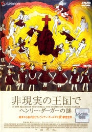 非現実の王国で ヘンリー・ダーガーの謎