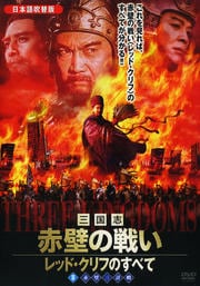 三国志 赤壁の戦い 〜レッド・クリフのすべて〜 II 赤壁三計略