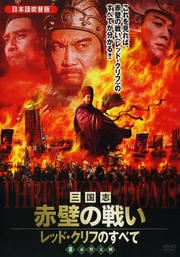 三国志 赤壁の戦い 〜レッド・クリフのすべて〜 III 赤壁大戦