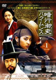 暗行御史 パク・ムンス Vol.1