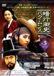 暗行御史 パク・ムンス Vol.3