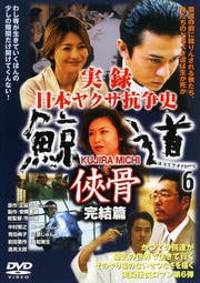 実録 日本ヤクザ抗争史 鯨道6 侠骨 完結篇