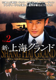 新・上海グランド Vol.2