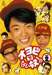 オヨビでない奴! vol.2