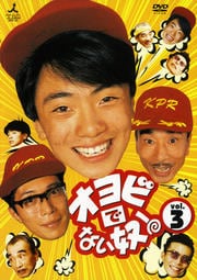オヨビでない奴! vol.3