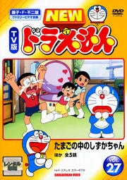 New Tv版 ドラえもんシリーズ Dvdレンタル ぽすれん