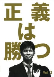 正義は勝つ Vol.3