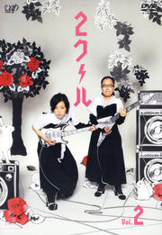 2クール VOL.2