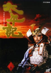 NHK大河ドラマ 太平記 完全版 Disc.8