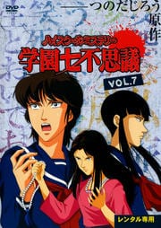 ハイスクールミステリー 学園七不思議 7