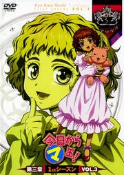 今日からマ王! 第三章 1stシーズン VOL.3