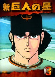 新 巨人の星 3