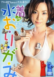 アル中Masa&大矢真夕の 水着deおりがみ 上級編
