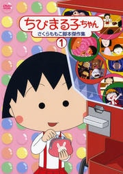 ちびまる子ちゃん さくらももこ脚本傑作集 1