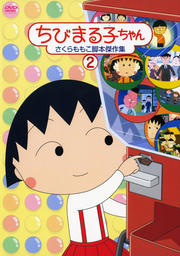 まるまるちびまる子ちゃん 1 伊藤綺夏 映画の宅配dvdレンタルならgeo