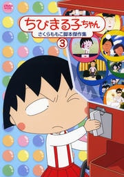 ちびまる子ちゃん さくらももこ脚本傑作集 3