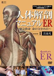 人体解剖マニュアル ER LessonII 出血死 〜緊急救命 命の分かれ目〜