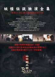 妖怪伝説 独演全集 妖怪王山口敏太郎 門外不出VTR 山口敏太郎 B-FILE シリーズ