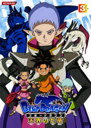 BLUE DRAGON 天界の七竜 3