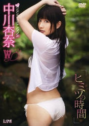 中川杏奈 ヒミツの時間