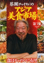 蔡瀾(チャイラン)の アジア美食市場 第3集