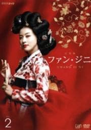 ファン・ジニ 完全版 Vol.2