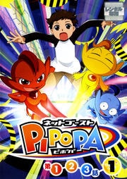 ネットゴーストPIPOPA 1