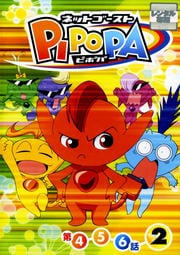 ネットゴーストPIPOPA 2