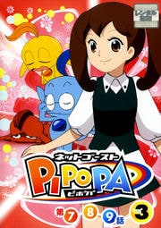 ネットゴーストPIPOPA 3
