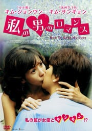 私の男のロマンス