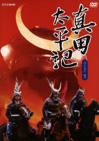 真田太平記 DVD 全12巻 渡瀬恒彦 / 草刈正雄 - icaten.gob.mx