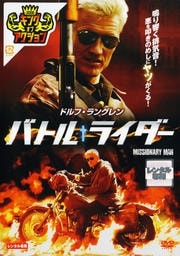 バトル・ライダー