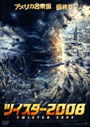 ツイスター2008