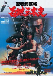 忍者武芸帖 百地三太夫 / 千葉真一 | 映画の宅配DVDレンタルならGEO