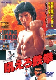 吼えろ鉄拳