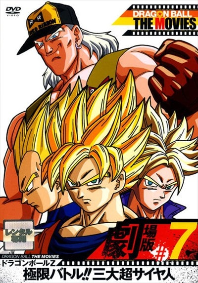 DRAGON BALL THE MOVIES #07 ɥ饴ܡZ ˸¥Хȥ!!Ķ