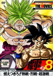 DRAGON BALL THE MOVIES #08 ɥ饴ܡZ ǳĤ!!ǮĶ
