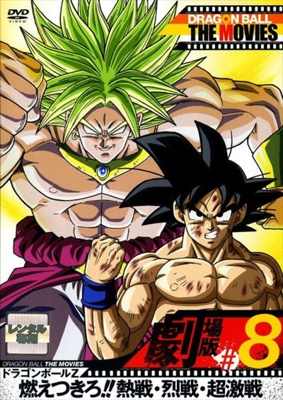 DRAGON BALL THE MOVIES #08 ɥ饴ܡZ ǳĤ!!ǮĶ