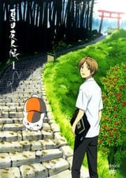 夏目友人帳 1〜3期セット