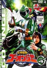 炎神戦隊ゴーオンジャー VOL.4