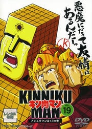 キン肉マン VOL.19